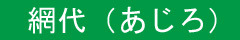 ajiro30691.jpg