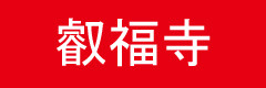 eifukuji1.jpg