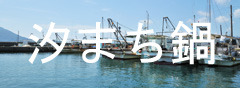 shiomati.jpg