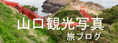 yamagutitabi.jpg